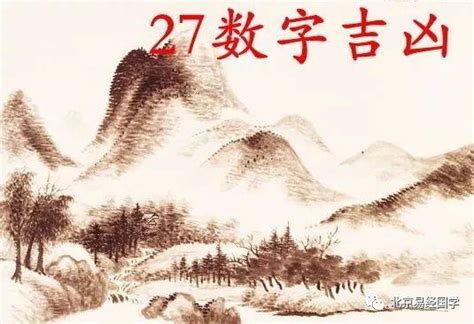 27數字吉凶|姓名學數理27的吉凶運勢